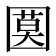 𡈗