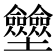 𡔗