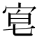 𡨗