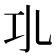 𢀗