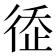 𢔗