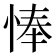 𢜗
