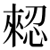 𢠗