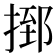 𢰗