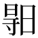 𣈗