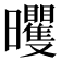 𣌗