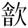 𣤗