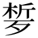 𣨗