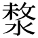 𣸗