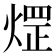 𤌗
