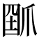 𤔗