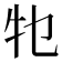 𤘗