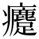 𤼗