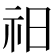 𥘗