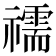 𥜗