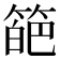 𥰗