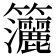 𥸗