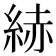 𦀗