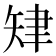 𦘗