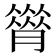 𦠗