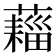 𧀗