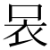 𧘗