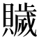 𧸗
