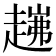 𧼗