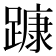 𨄗