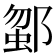 𨜗