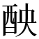 𨠗