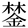 𨨗