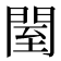 𨴗