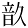 𩐗