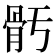 𩨗