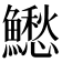 𩼗