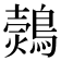 𪄗