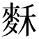 𪌗