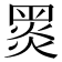 𪐗