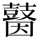 𪔗