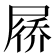 𪨗