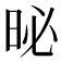 𪰗