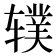 𫐗
