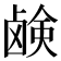 𫠗