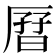 𫨗