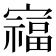 𫴗