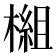 𬄗