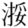 𬈗