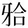 𬌗