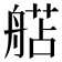 𬜗